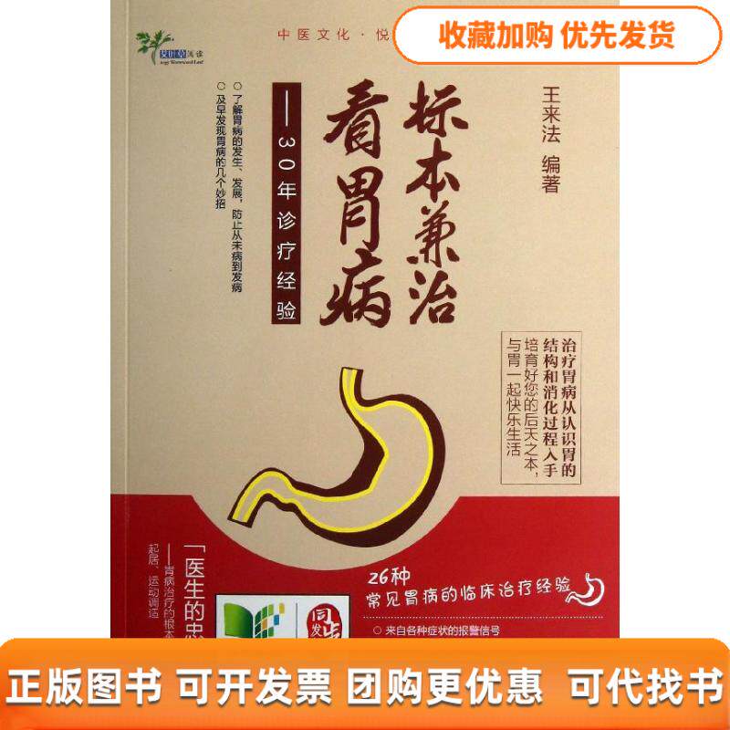 【正版书包邮】标本兼治看胃病王来法浙江大学出版社
