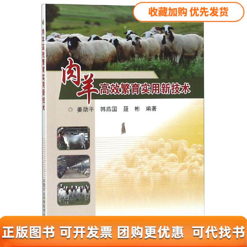 【正版书包邮】肉羊繁育实用新技术姜勋平韩燕国聂彬中国农业科学技术出版社