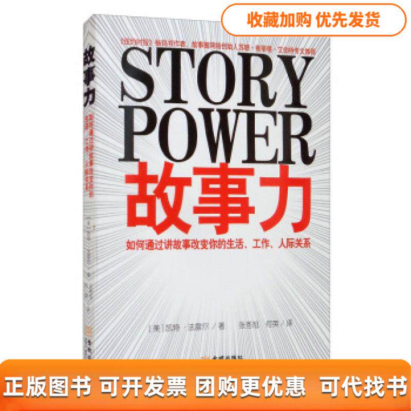 【正版书包邮】故事力如何通过讲故事改变你的生活工作人际关系凯特法雷尔张秀旭何英金城出版社