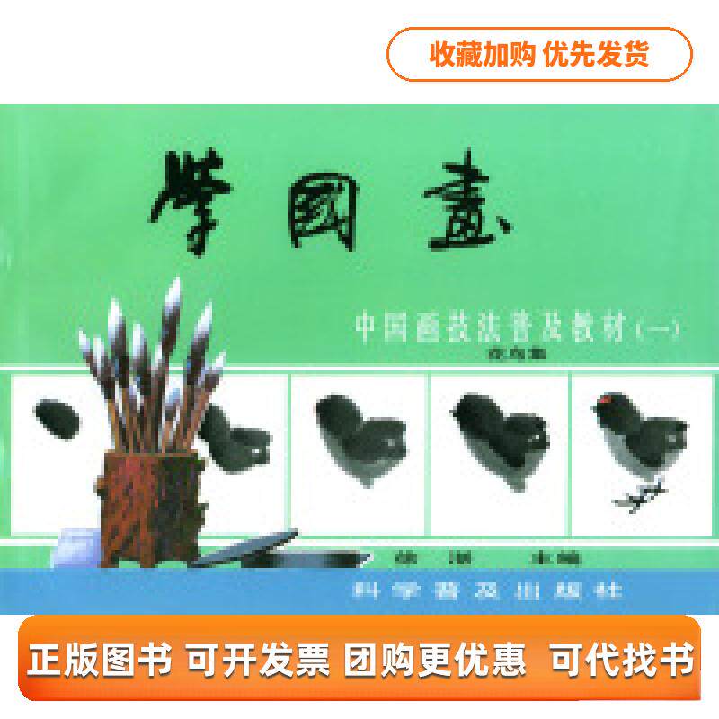 【正版书包邮】学国画中国画技法普及教材1花鸟集徐湛科学普及出版社