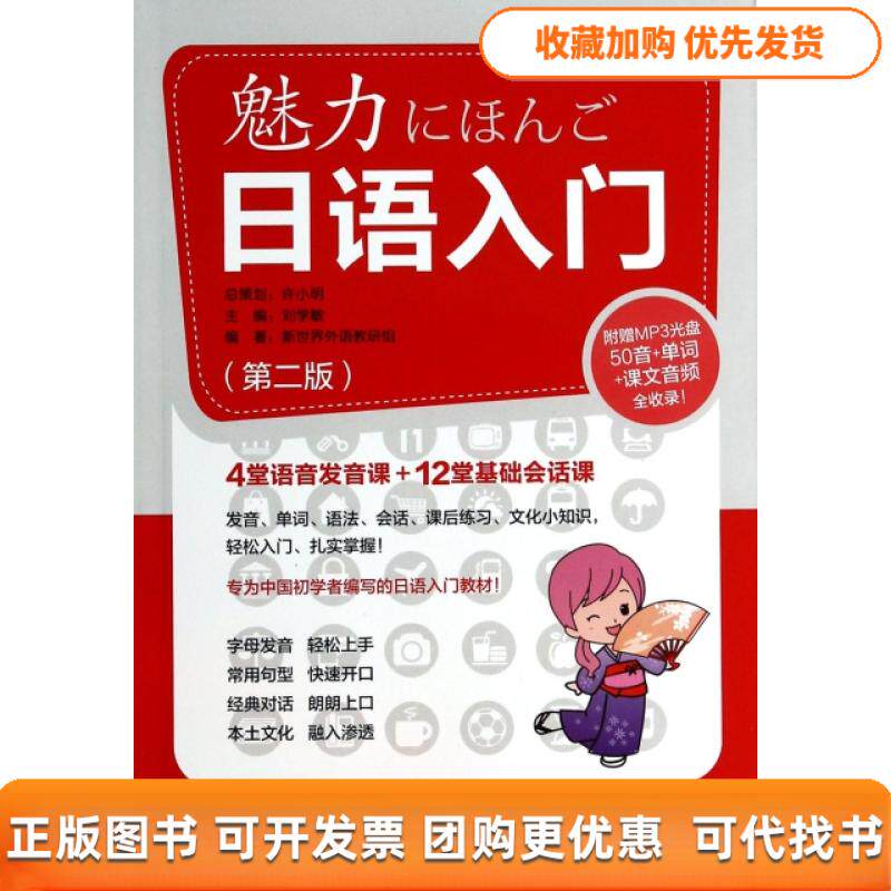 【正版书包邮】魅力日语入门附光盘第2版刘学敏新世界外语教研组华东理工大学出版社