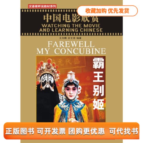 【正版书包邮】中国电影经典霸王别姬附赠1DVD王向晖余文青北京语言大学出版社