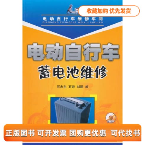【正版书包邮】电动自行车蓄电池维修石忠东石岩刘鹏人民邮电出版社