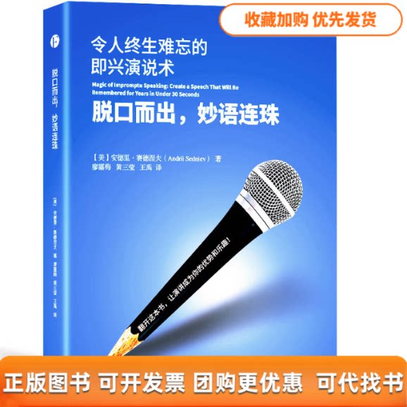 【正版书包邮】脱口而出妙语连珠令人终生难忘的即兴演说书成功与否并不取决于经验多寡而是在于使用什么样的方法廖露梅黄三莹王禹