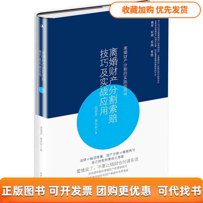 【正版书包邮】离婚财产分割索赔技巧及实战应用范圣忠吴大长中华工商联合出版社