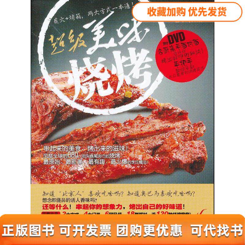 【正版书包邮】美味烧烤书DVD明辉四川科技出版社