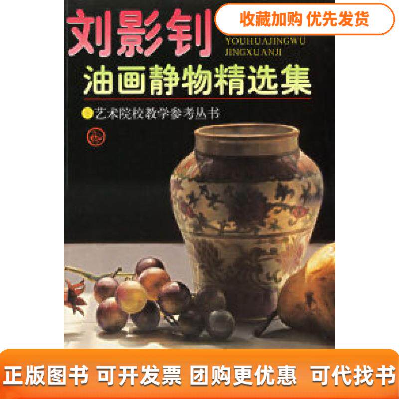 【正版书包邮】刘影钊油画静物精选集艺术院校教学参考丛书刘影钊天津人民美术出版社