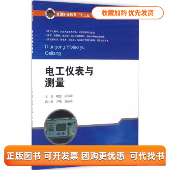 【正版书包邮】电工仪表与测量陶健武凤斌北京交通大学出版社