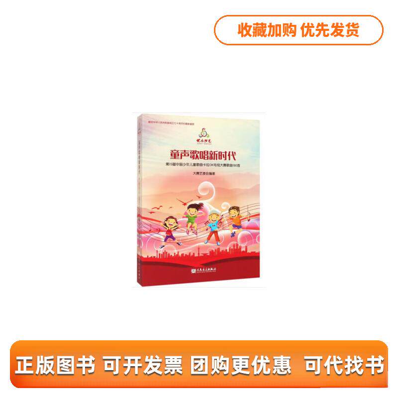 【正版书包邮】童声歌唱5届中国少年儿童歌曲卡拉OK电视大赛歌曲180首大赛艺委会人民音乐出版社