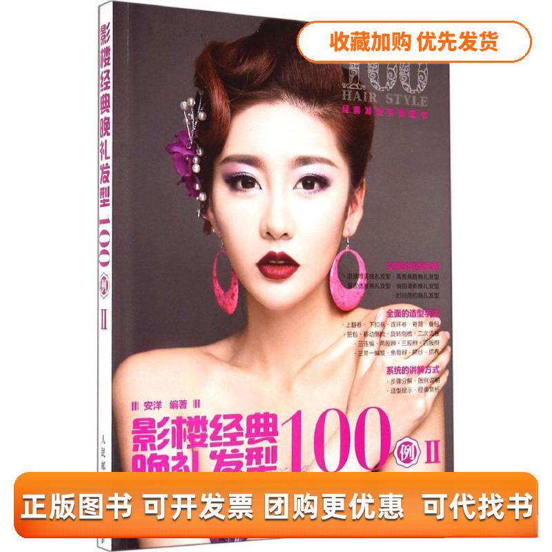 【正版书包邮】影楼经典晚礼发型100例2安洋人民邮电出版社