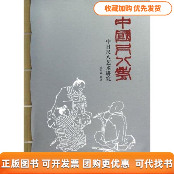 【正版书包邮】中国尺八考中日尺八艺术研究孙以诚西泠印社出版社