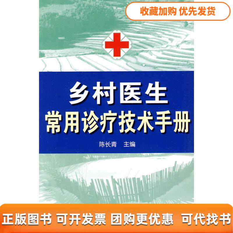 【正版书包邮】乡村医生常用诊疗技术手册陈长青金盾出版社