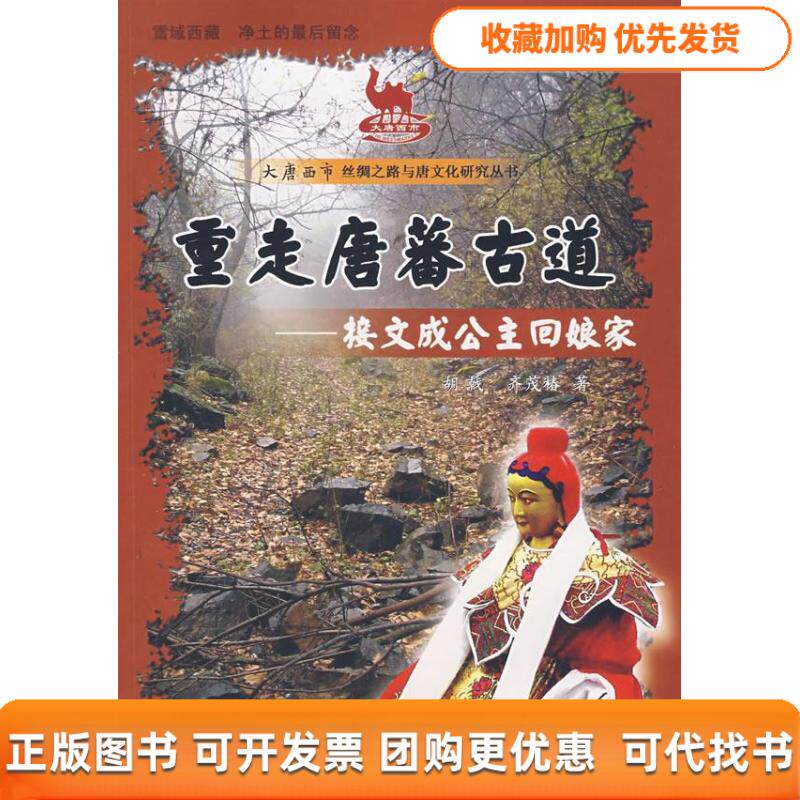 【正版书包邮】重走唐蕃古道接文成公主回娘家齐茂椿胡戟陕西师范大学出版社