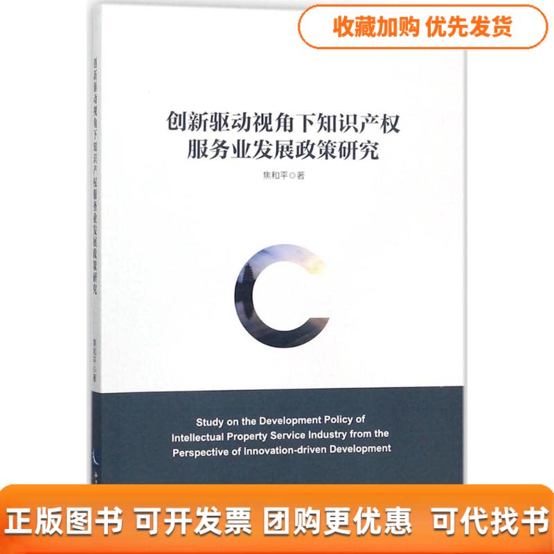 【正版书包邮】创新驱动视角下知识产服务业发展政策研究焦和平知识产权出版社