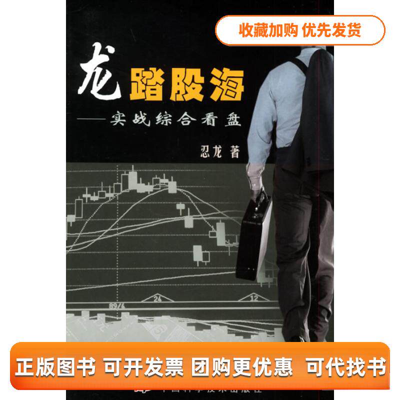 【正版书包邮】龙踏股海实战综合看盘忍龙中国科学技术出版社