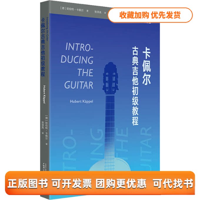 【正版书包邮】卡佩尔古典吉他初级教程胡伯特卡佩尔张泽亮广西师范大学出版社