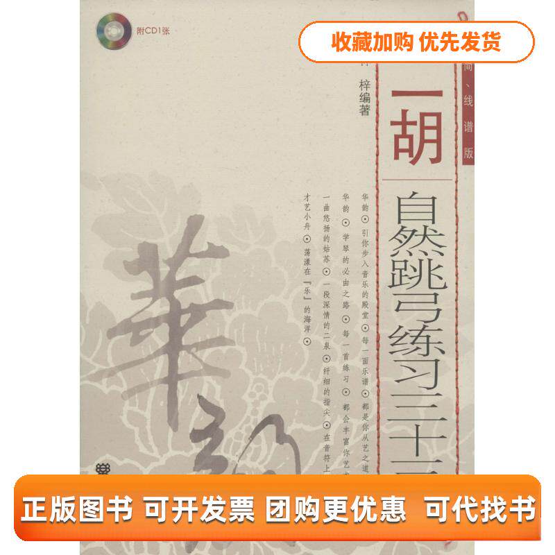 【正版书包邮】二胡自然跳弓练习三十三首林梓人民音乐出版社