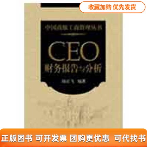 【正版书包邮】中国高级工商管理丛书CEO财务报告与分析陆正飞北京大学出版社