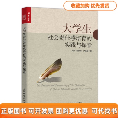 【正版书包邮】大学生社会责任感培育的实践与探索吴庆段祥伟尹福斌人民邮电出版社