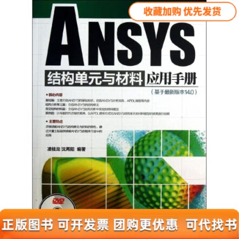 【正版书包邮】ANSYS结构单元与材料应用手册配光盘CAX工程应用丛书凌桂龙沈再阳凌桂龙沈再阳清华大学出版社