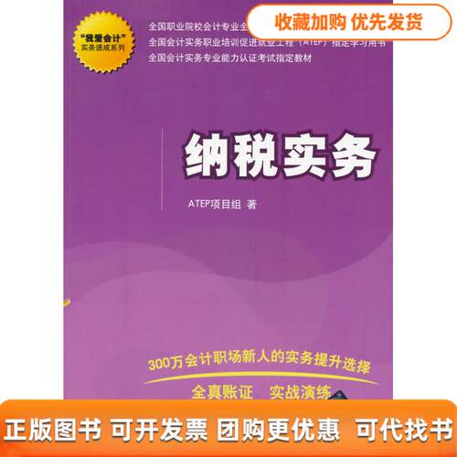 【正版书包邮】纳税实务全国职业院校会计专业全真实训教材我爱会计实务速成系列ATEP项目组清华大学出版社