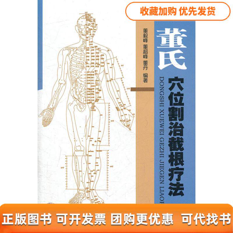 【正版书包邮】董氏穴位割治截根疗法含光盘董毅峰人民军医出版社