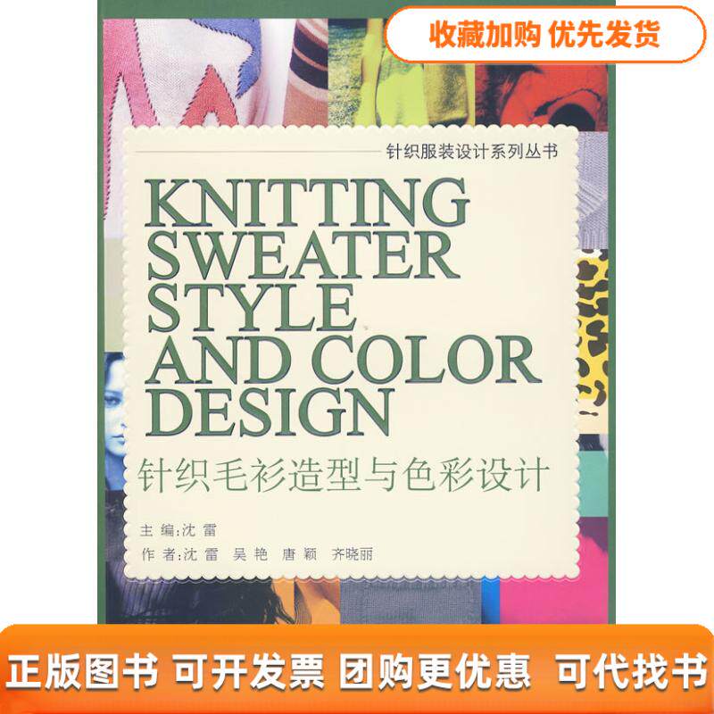 【正版书包邮】针织毛衫造型与色彩设计沈雷东华大学出版社