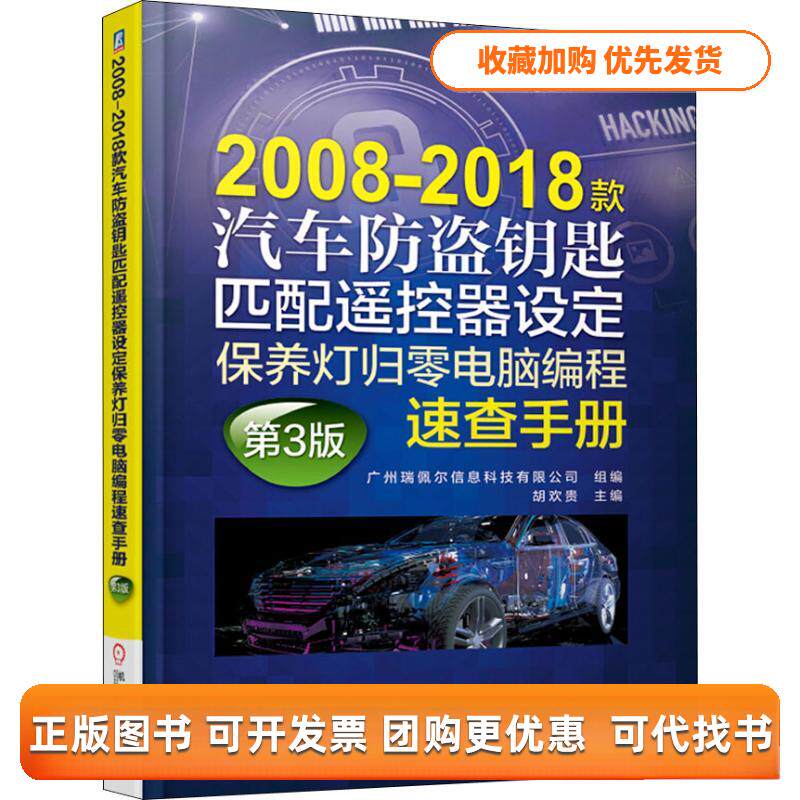 【正版书包邮】20082018款汽车防盗钥匙匹配遥控器设定保养灯归零电脑编程速查手册第3版广州瑞佩尔信息科技有限公司机械工业出版