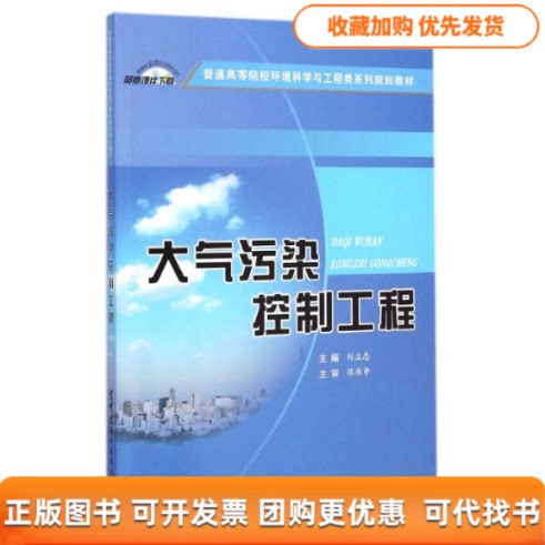 【正版书包邮】大气污染控制工程普通高等院校环境科学与工程类系列规划教材刘立忠中国建材工业出版社