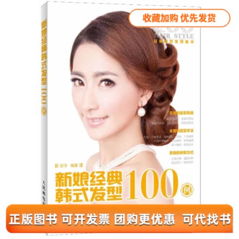 【正版书包邮】新娘经典韩式发型100例安洋人民邮电出版社