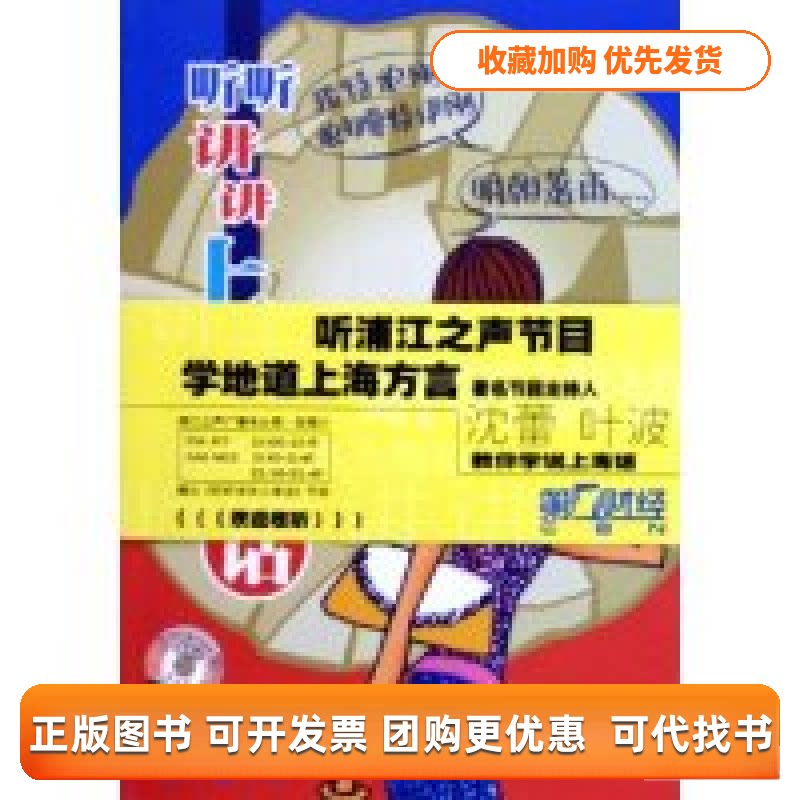 【正版书包邮】听听讲讲上海话附光盘上海人民广播电台浦江之声频道节目组上海交通大学出版社