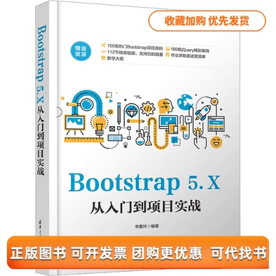 【正版书包邮】Bootstrap5X从入门到项目实战李爱玲清华大学出版社