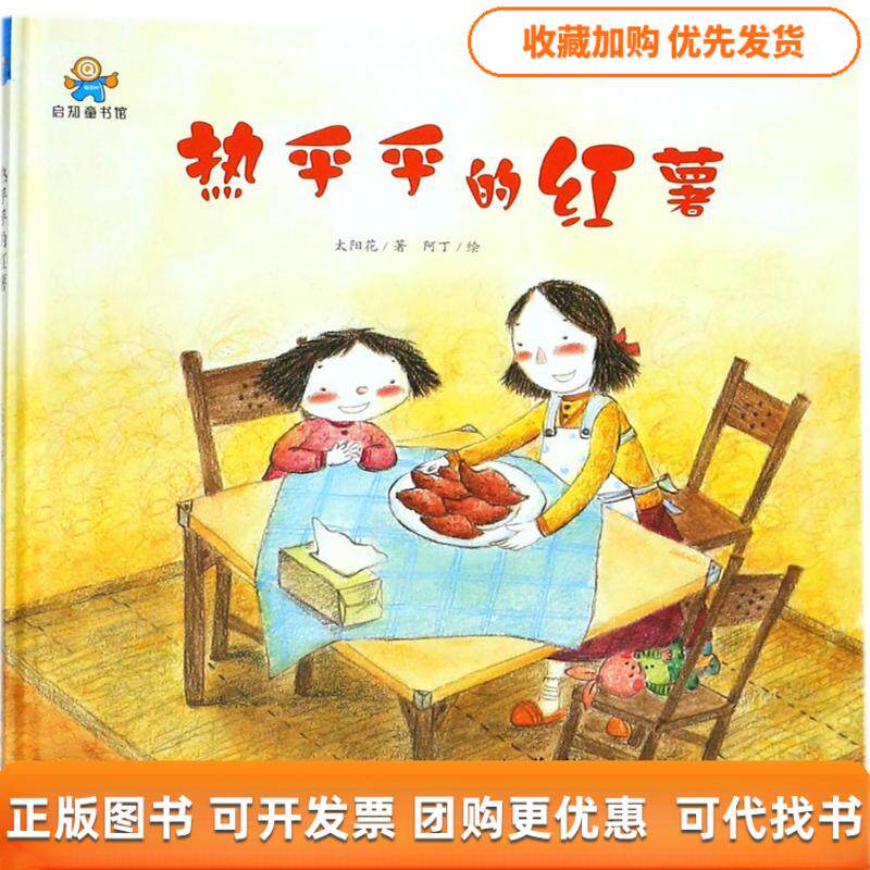 【正版书包邮】热乎乎的红薯太阳花阿丁航空工业出版社