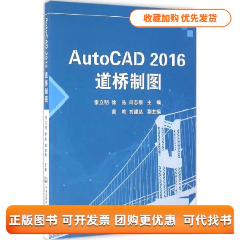 【正版书包邮】AutoCAD2016道桥制图张立明徐品闫志刚人民交通出版社