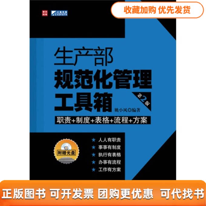 【正版书包邮】生产部规范化管理工具箱第2版附光盘姚小凤人民邮电出版社