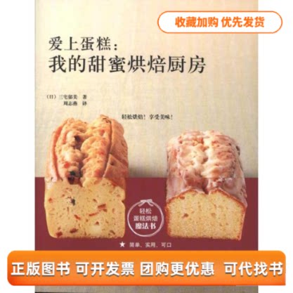 【正版书包邮】爱上蛋糕我的甜蜜烘焙厨房三宅郁美周志燕浙江科学技术出版社