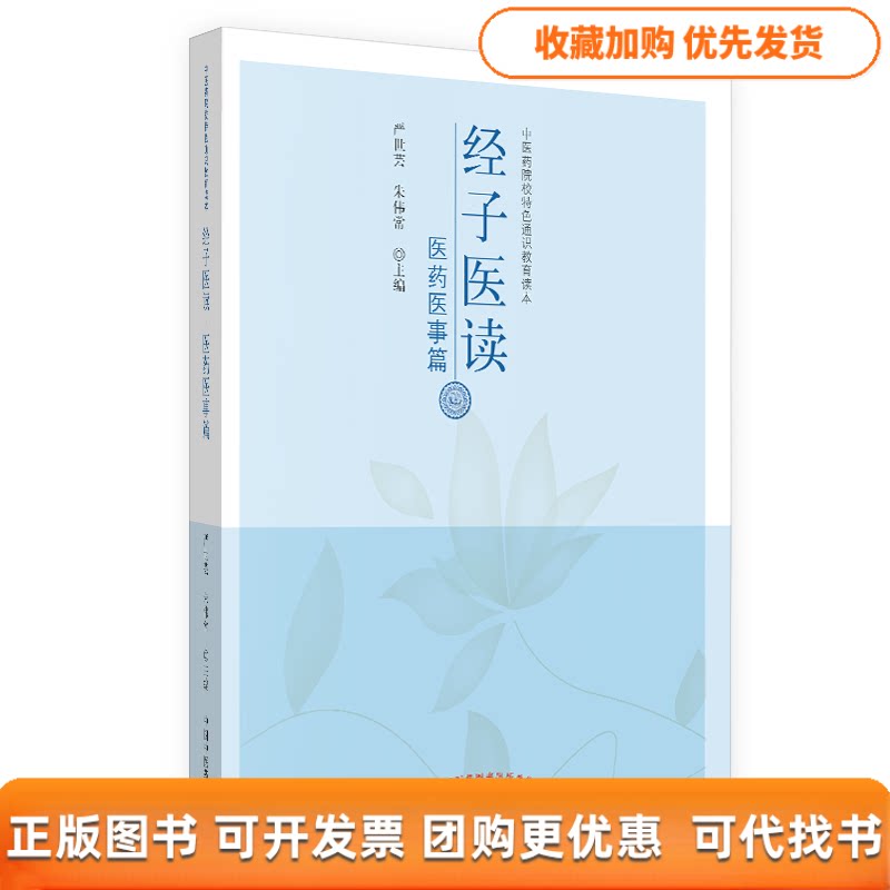 【正版书包邮】经子医读医药医事篇严世芸朱伟常中国医出版社