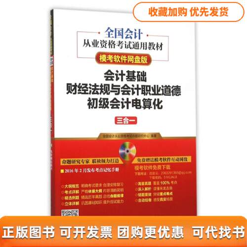 【正版书包邮】会计基础财经法规与会计职业道德初级会计电算化三合一模考软件网盘版全国会计从业资格通用教材全国会计从业资