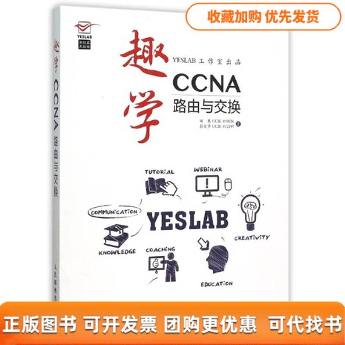 【正版书包邮】趣学CCNA路由与交换田果CCIE彭定学CCIE12197人民邮电出版社