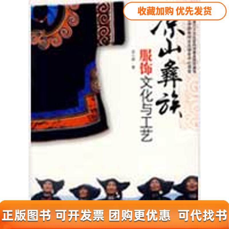 【正版书包邮】凉山彝族服饰文化与工艺苏小燕中国纺织出版社