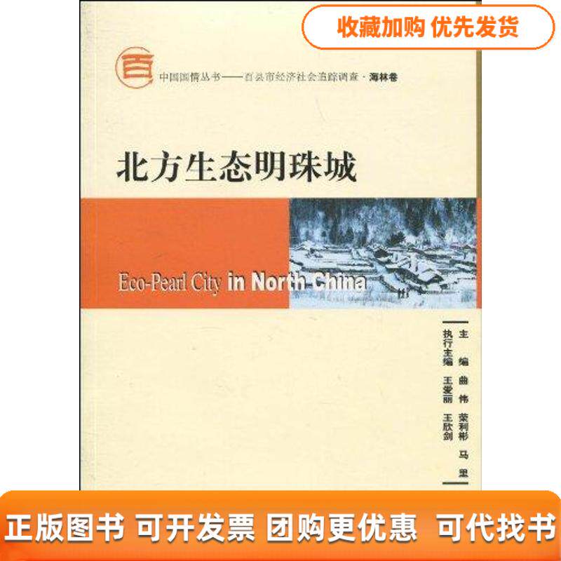 【正版书包邮】北方生态明珠城含光盘曲伟荣利彬马里社会科学文献出版社