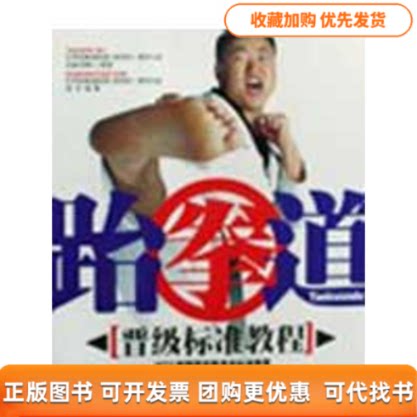 【正版书包邮】跆拳道晋级标准教程含DVD成都时代出版社成都时代出版社