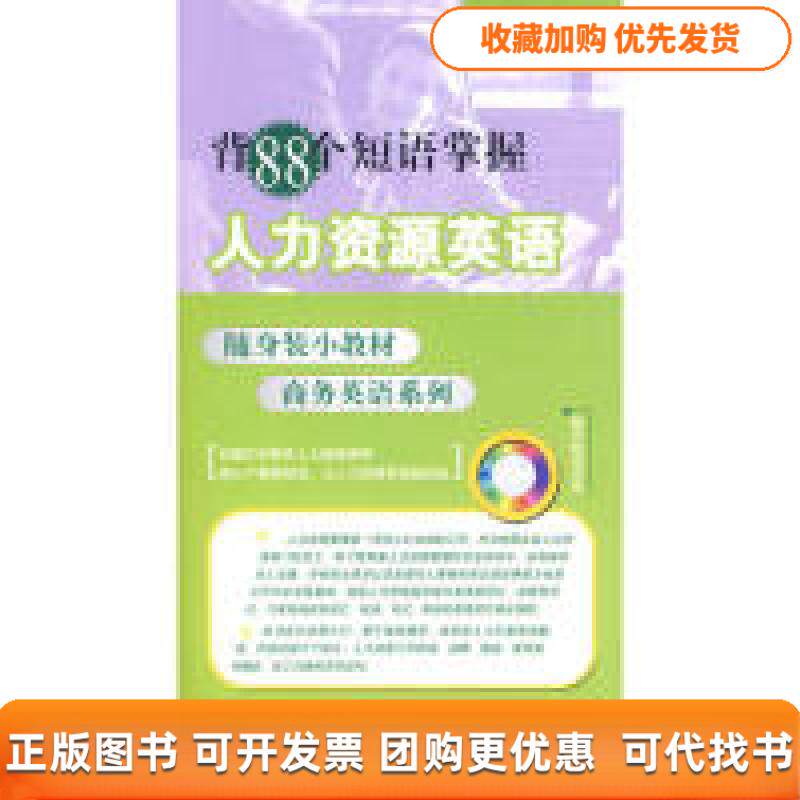 【正版书包邮】背88个短语掌握人力资源英语附光盘1张电子制品CDROM随身装小教材商务英语系列略颂水利水电出版社