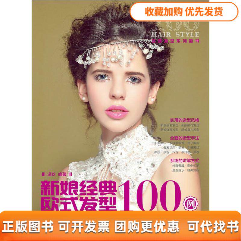 【正版书包邮】新娘经典欧式发型100例第2版温狄人民邮电出版社