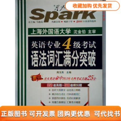 【正版书包邮】星火英语2014英语专业四级语法词汇满分突破周玉亮吉林出版集团有限责任公司