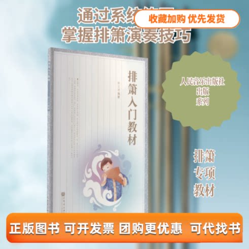 【正版书包邮】排箫入门教材林文增人民音乐出版社