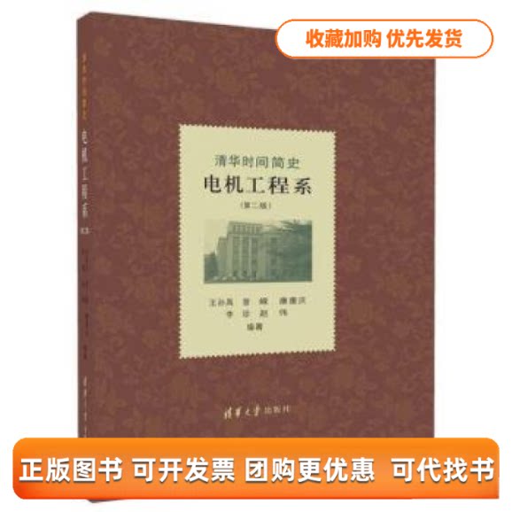 【正版书包邮】清华时间简史电机工程系王孙禺李珍赵伟清华大学出版社
