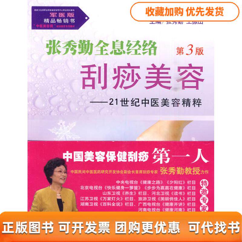 【正版书包邮】张秀勤全息经络刮痧美容21世纪中医美容精粹第3版含光盘张秀勤王振山人民军医出版社