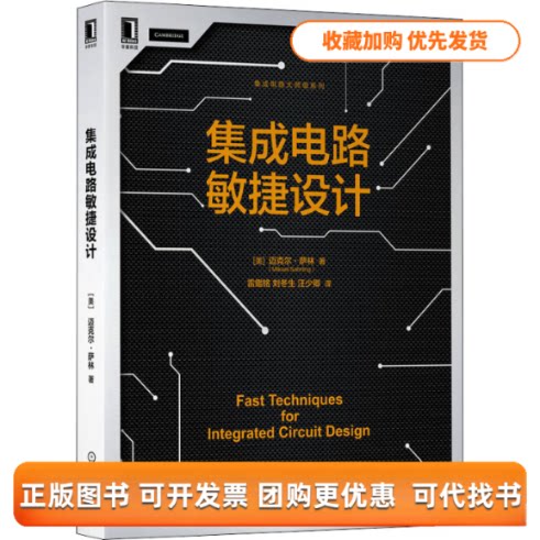 【正版书包邮】集成电路敏捷设计米克尔萨林机械工业出版社