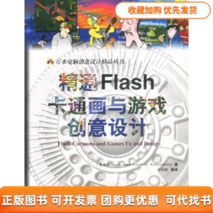 【正版书包邮】精通Flash卡通画与游戏创意设计含CDROM光盘一张万水电脑创意设计精品丛书马震晗水利水电出版社